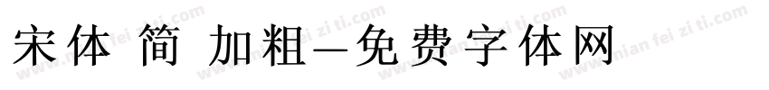 宋体 简 加粗字体转换